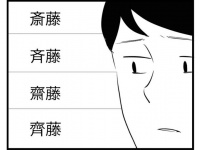 「サイトウ」の漢字って何でこんなに多いんだ？　調べた結果に7.6万人驚がく「多分さいとうさんも困ってる」