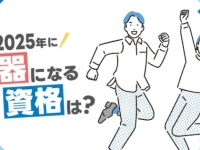 2025年に「武器になる資格」を調査！　3年連続で1位に選ばれた資格とは？