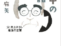 井上ひさしが娘に語った「生きるということ」