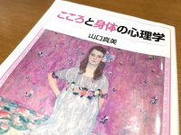 『こころと身体の心理学』（山口真美著、岩波書店刊）