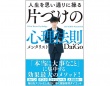 『人生を思い通りに操る　片づけの心理法則』（学研プラス刊）