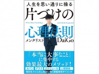 『人生を思い通りに操る　片づけの心理法則』（学研プラス刊）