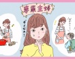 現実は厳しい？　専業主婦になりたい女性が「婚活」を成功させるポイントとは