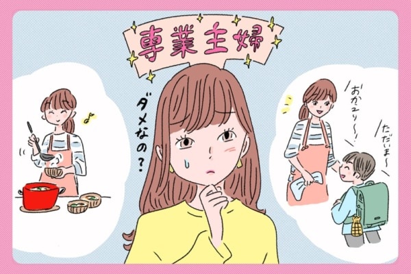 現実は厳しい？　専業主婦になりたい女性が「婚活」を成功させるポイントとは