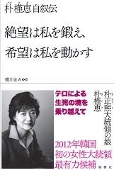 批判的なメディアには言論弾圧も辞さない朴槿恵大統領