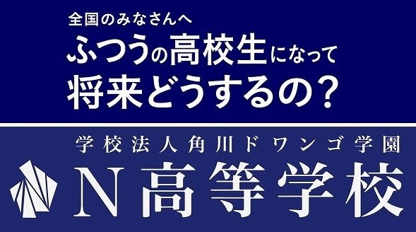 印象的なキャッチフレーズとN高等学校ロゴ（画像は編集部作成）