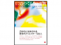 『U35つくるひと事典』（haconiwa編集部編、翔泳社刊）