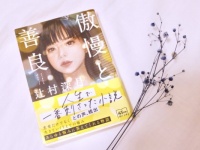 「本当に好きな人からは好かれない」のはなぜ？　『傲慢と善良』から見える現代恋愛のこじれ