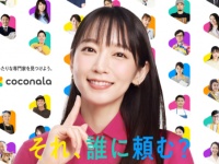 吉岡里帆、専門家やプロが見つかるサービス「ココナラ」CM出演！