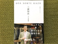 『BOA SORTE KAZU』（東邦出版刊）