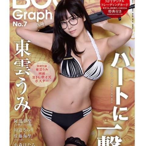 東雲うみ、セクシーすぎるボディラインを披露!自身が表紙を飾る雑誌を紹介(1ページ目) - デイリーニュースオンライン