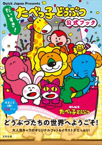 どうぶつたちの世界へようこそ！　「たべっ子どうぶつ」待望の公式特集本発売