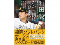 『だから僕は練習する 天才たちに近づくための挑戦』（ダイヤモンド社刊）