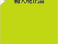 『補欠廃止論』（ポプラ社刊）