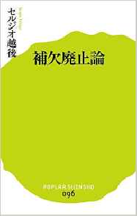 『補欠廃止論』（ポプラ社刊）