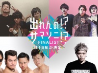 応募総数3400組！「出れんの!?サマソニ!? 2016」ファイナリスト16組が発表