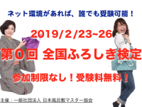 一般社団法人日本風呂敷マスター協会のプレスリリース画像
