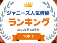 ジャニーズの“人気俳優”といえば？　あのグループが4位までランキング独占