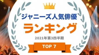 ジャニーズの“人気俳優”といえば？　あのグループが4位までランキング独占