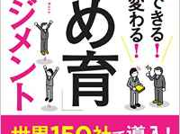 『今すぐできる! 今すぐ変わる! 「ほめ育」マネジメント』(PHP研究所刊)