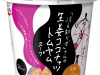 働く女性向け「冷え知らず」さんシリーズに、「生姜ココナッツトムヤムスープ」が登場