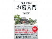 『令和時代のお墓入門』（幻冬舎刊）