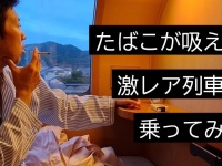 もう出来ないと思ってた！　寝台特急「サンライズ瀬戸」で今や貴重な「吸いながら鉄道旅」を体験