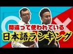 その日本語、大丈夫！？　間違った「意味」をジョイマンが一刀両断！