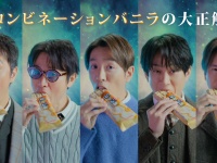 【SUPER EIGHT】出演！　『バニラモナカジャンボ』新TVCM公開！！　村上「今回は横山さんがキーマンじゃないすか」