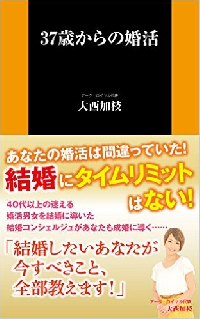 『37歳からの婚活』(扶桑社刊)