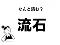 【難読】“りゅうせき”じゃない！　「流石」の正しい読み方