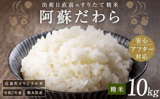 熊本県 高森町「＜令和7年産＞ 阿蘇だわら 熊本県 高森町 オリジナル米 計10kg（5kg×2袋）」13,800 円（ふるさとチョイスより）