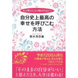 もう周りにふり回されない！自分史上最高の幸せを呼び込む方法
