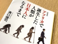 『[新装版]アフリカで誕生した人類が日本人になるまで』（溝口優司著、SBクリエイティブ刊）