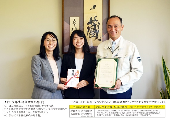 2019年寄付金贈呈の様子（画像提供：株式会社一ノ蔵）