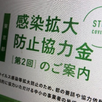 感染防止協力金