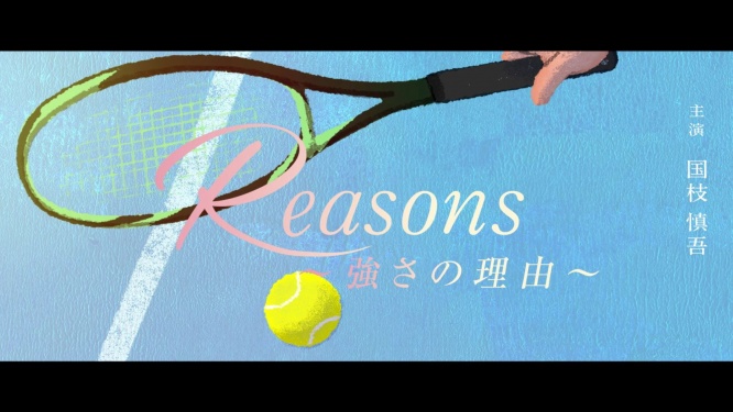 Reasons～強さの理由～