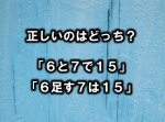 【ひらめき力クイズ】どっちが正しい？ひっかけ計算問題　７問