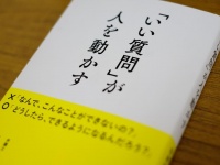 『「いい質問」が人を動かす』