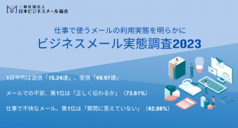 一般社団法人日本ビジネスメール協会のプレスリリース画像
