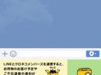 ますます便利に！「ヤマト運輸」LINE公式アカウント開設！