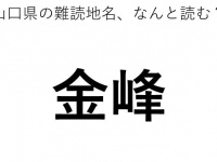「金峰」←この地名、どう読むか分かる？