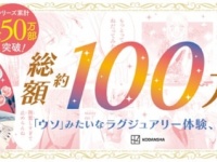 超高級ホテルで1泊2日のラグジュアリーステイが当たる。人気コミック『ウソ婚』が夢のようなキャンペーンを企画