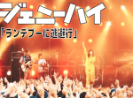 小籔千豊、野性爆弾くっきーらのバンド『ジェニーハイ』の新曲が神曲すぎる！