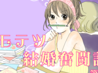 【恋愛漫画】モモテツ結婚奮闘記　～第4話～（制作：ミツコ）