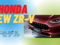 ホンダは、新型SUV「ZR-V」を公開！その実力は？