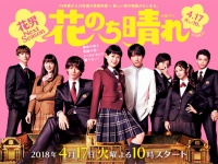 『花のち晴れ～花男 Next Season～』公式サイトより