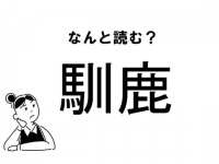 【難読】“なれじか”ではありません！「馴鹿」の正しい読み方