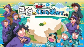 豆腐小僧・久々知兵助と「豆腐のくに」求める旅へ　スタンプラリーで描き下ろしアクスタ入手のチャンス【佐賀】