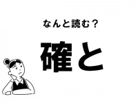 【難読】“かくと”ってなに？ 「確と」の正しい読み方